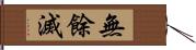 無餘滅 Hand Scroll