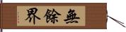 無餘界 Hand Scroll