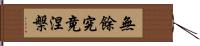 無餘究竟涅槃 Hand Scroll