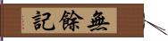 無餘記 Hand Scroll