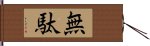 無駄 Hand Scroll