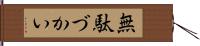 無駄づかい Hand Scroll