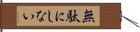 無駄にしない Hand Scroll