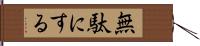 無駄にする Hand Scroll