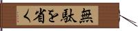 無駄を省く Hand Scroll