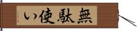 無駄使い Hand Scroll