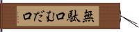 無駄口 Hand Scroll