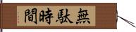 無駄時間 Hand Scroll