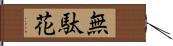 無駄花 Hand Scroll