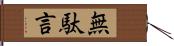 無駄言 Hand Scroll