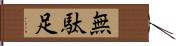 無駄足 Hand Scroll