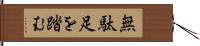 無駄足を踏む Hand Scroll