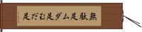 無駄足 Hand Scroll