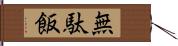 無駄飯 Hand Scroll