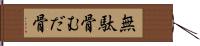 無駄骨 Hand Scroll