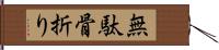 無駄骨折り Hand Scroll