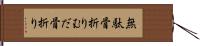 無駄骨折り Hand Scroll