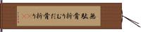 無駄骨折り Hand Scroll