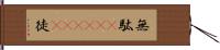 無駄(ateji)(P) Hand Scroll