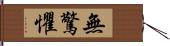 無驚懼 Hand Scroll