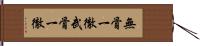 無骨一徹 Hand Scroll