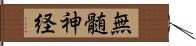 無髄神経 Hand Scroll