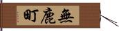 無鹿町 Hand Scroll