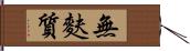 無麩質 Hand Scroll