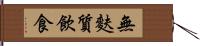 無麩質飲食 Hand Scroll