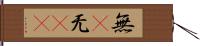 無(P) Hand Scroll