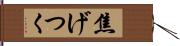 焦げつく Hand Scroll