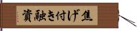 焦げ付き融資 Hand Scroll