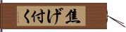 焦げ付く Hand Scroll