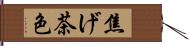 焦げ茶色 Hand Scroll