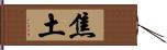 焦土 Hand Scroll