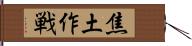焦土作戦 Hand Scroll