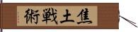 焦土戦術 Hand Scroll