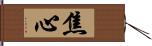 焦心 Hand Scroll