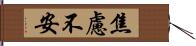 焦慮不安 Hand Scroll