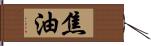 焦油 Hand Scroll