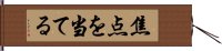 焦点を当てる Hand Scroll