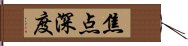 焦点深度 Hand Scroll