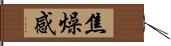 焦燥感 Hand Scroll