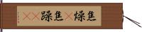 焦燥(P) Hand Scroll