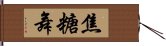 焦糖舞 Hand Scroll