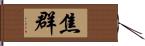 焦群 Hand Scroll