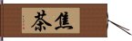 焦茶 Hand Scroll