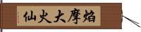 焰摩大火仙 Hand Scroll