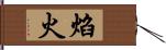 焰火 Hand Scroll