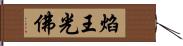 焰王光佛 Hand Scroll